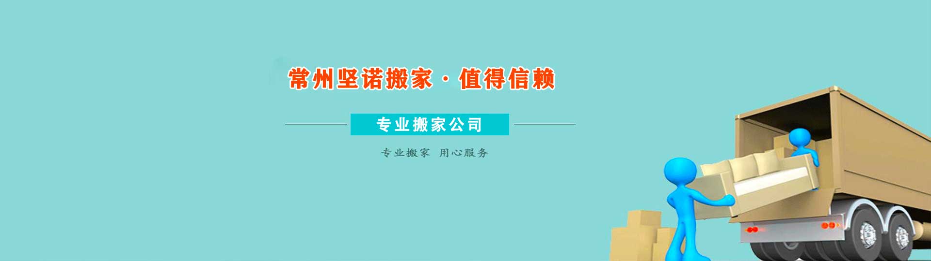 常州搬家,搬家电话,长途搬迁电话-常州坚诺搬家有限公司