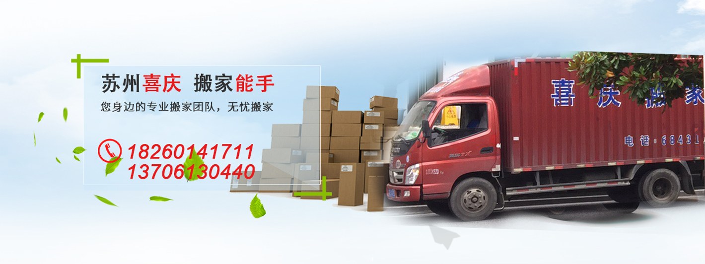 苏州搬家-选喜庆搬家公司-专业搬家服务