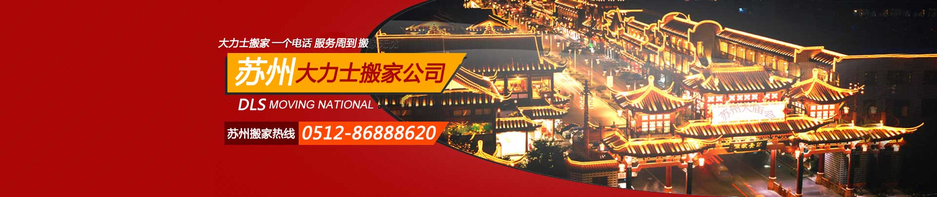 吴江搬家_昆山搬家_常熟搬家_苏州搬家公司电话18550000200__苏州大力士搬家公司价格
