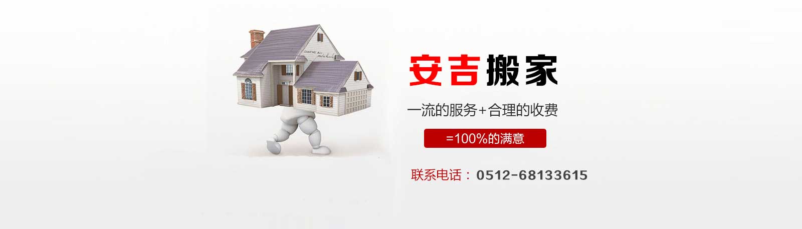 苏州安吉搬家电话|收费|公司简介