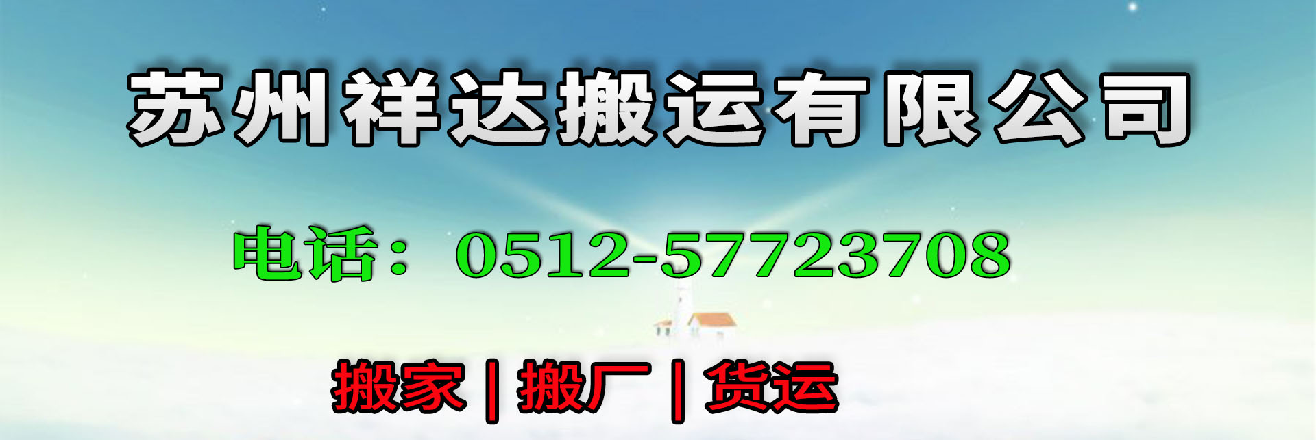 苏州园区搬家公司|苏州园区公司搬迁|苏州园区工厂搬迁 - 苏州祥达搬运有限公司