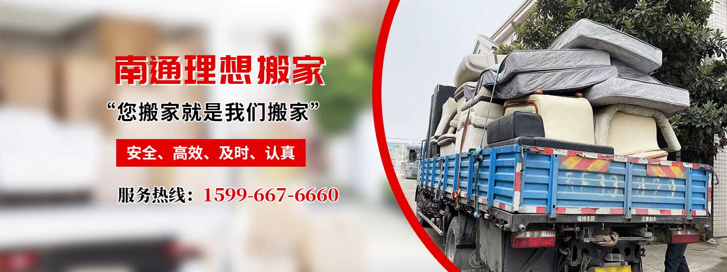 南通市理想搬家电话|收费|公司简介