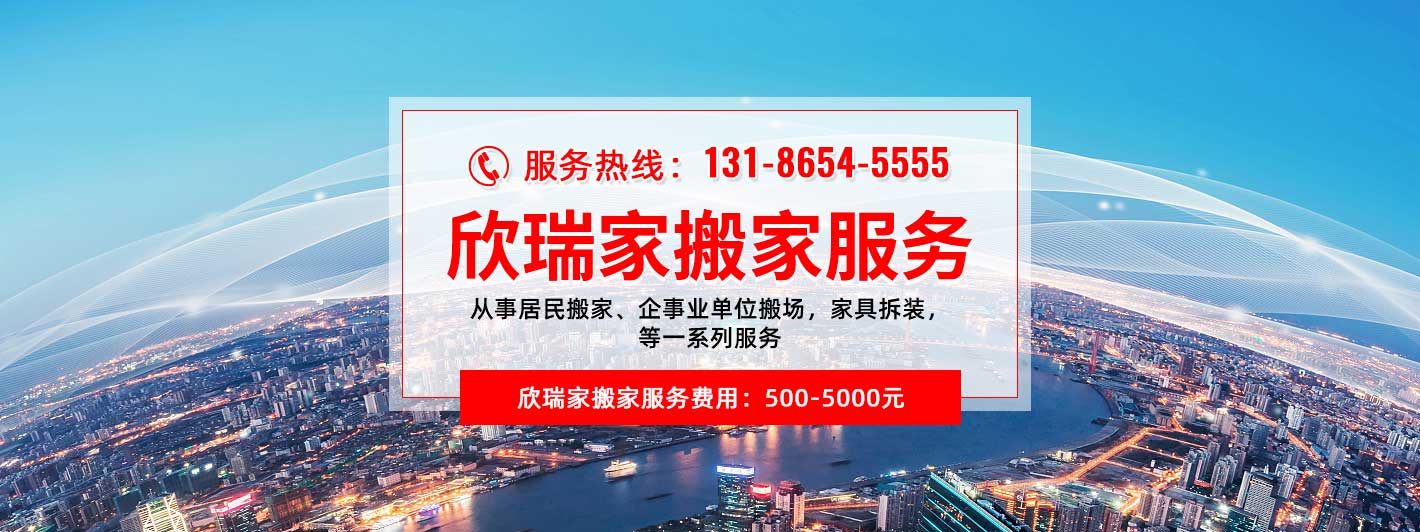 南通搬家,欣瑞家-专业搬迁公司