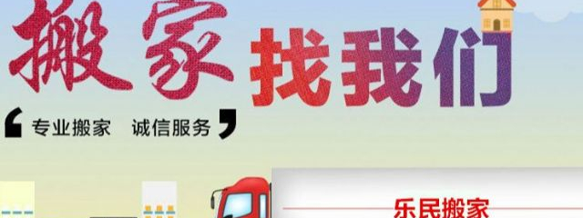 南通正规的搬家公司 找乐民搬家-全市低价