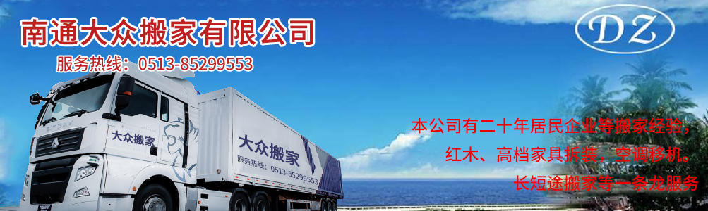 南通搬家公司-南通搬家-南通大众搬家有限公司