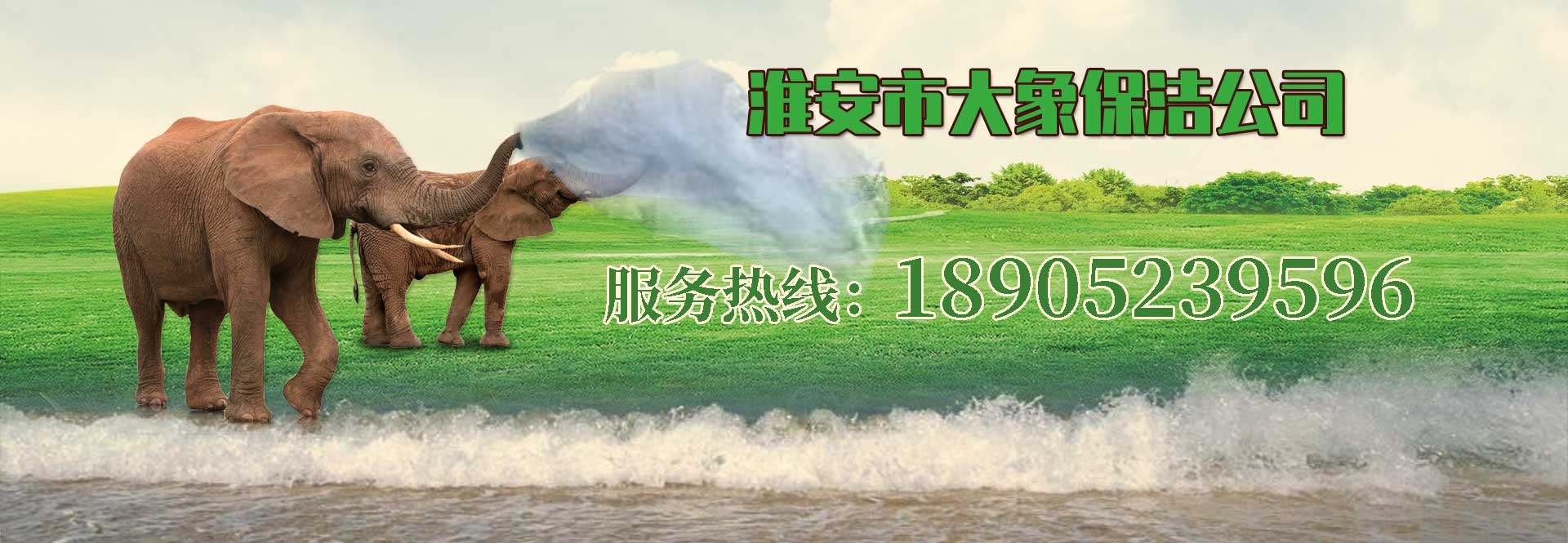 淮安保洁,淮安保洁公司18905239596,淮安市清河区大象保洁搬家公司
