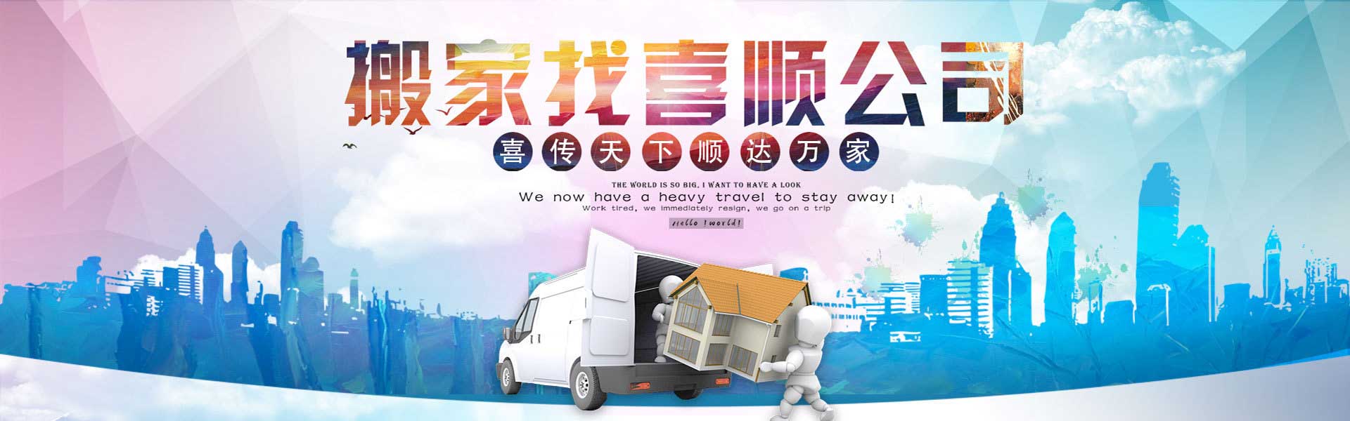 【宿迁搬家|宿迁搬家公司】宿迁喜顺搬家公司，电话：0527-88882625
