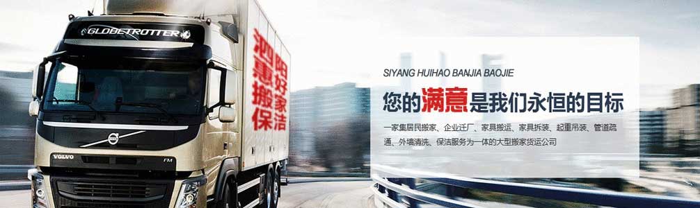 泗阳搬家公司_泗阳保洁公司_泗阳单位搬迁_物业管理-泗阳惠好搬家保洁有限公司