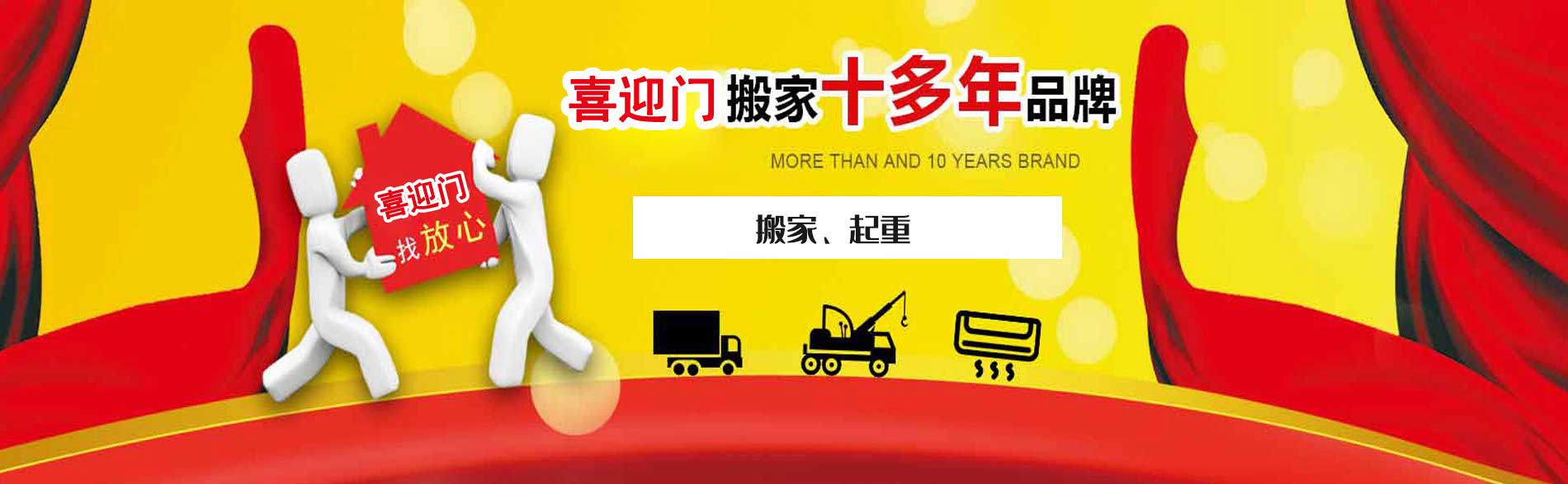 杭州喜迎门搬家电话|收费|公司简介