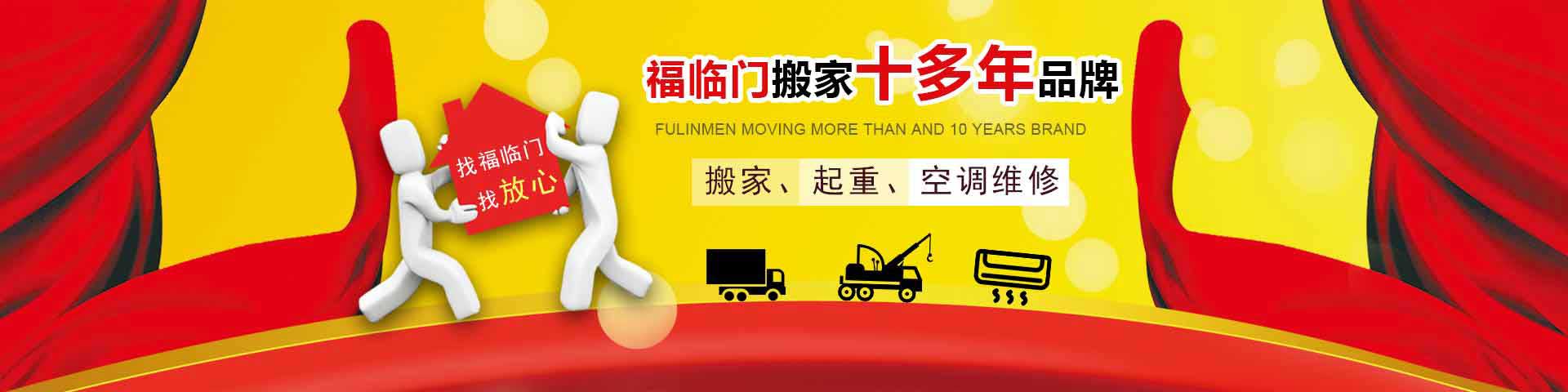 杭州搬家_杭州搬家公司电话【正规可靠】福临门杭州搬家价格