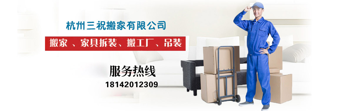 【官方】杭州搬家网/杭州长途搬家/杭州搬家公司/杭州搬家公司电话/杭州搬家/杭州三祝搬家有限公司