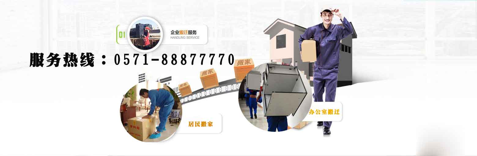 杭州搬家公司-杭州蚂义搬家服务有限公司
