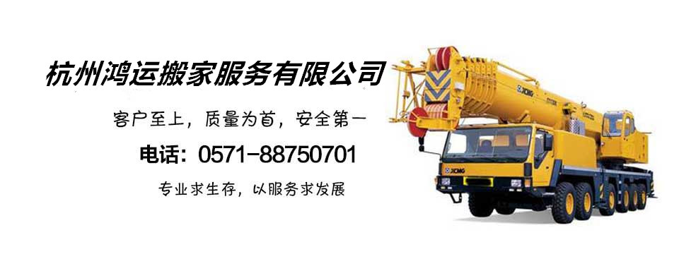 杭州鸿运搬家电话|收费|公司简介