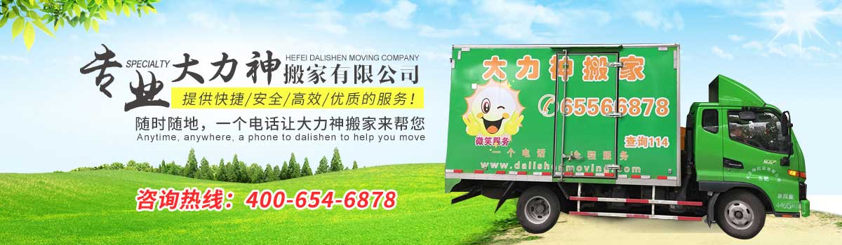 合肥大力神搬家电话|收费|公司简介