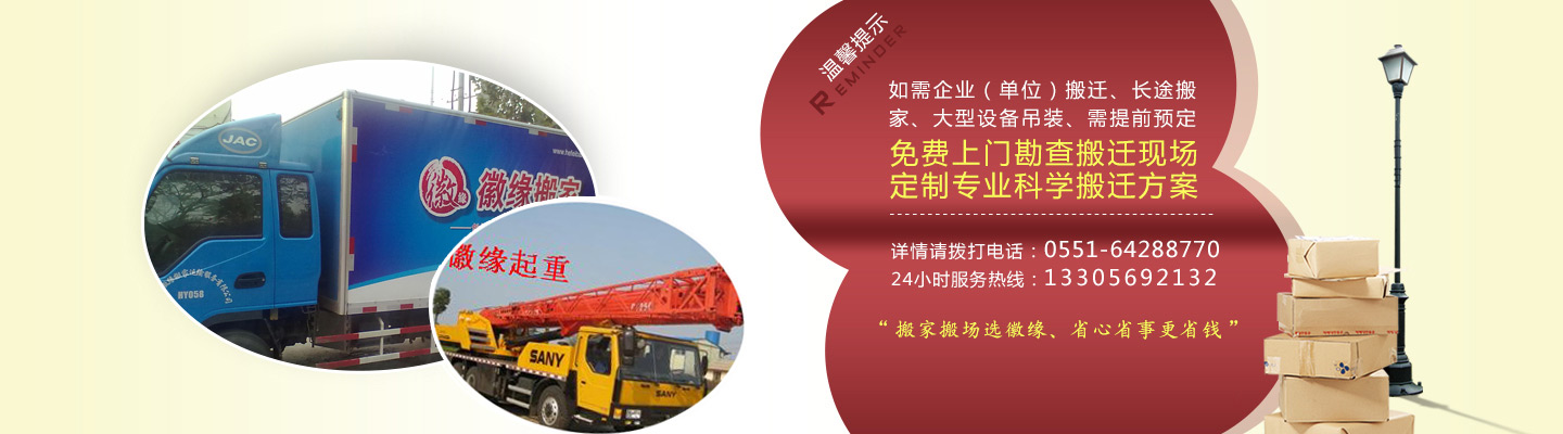 合肥搬家 合肥搬家公司电话  合肥搬家公司 徽缘搬家 0551-64288770