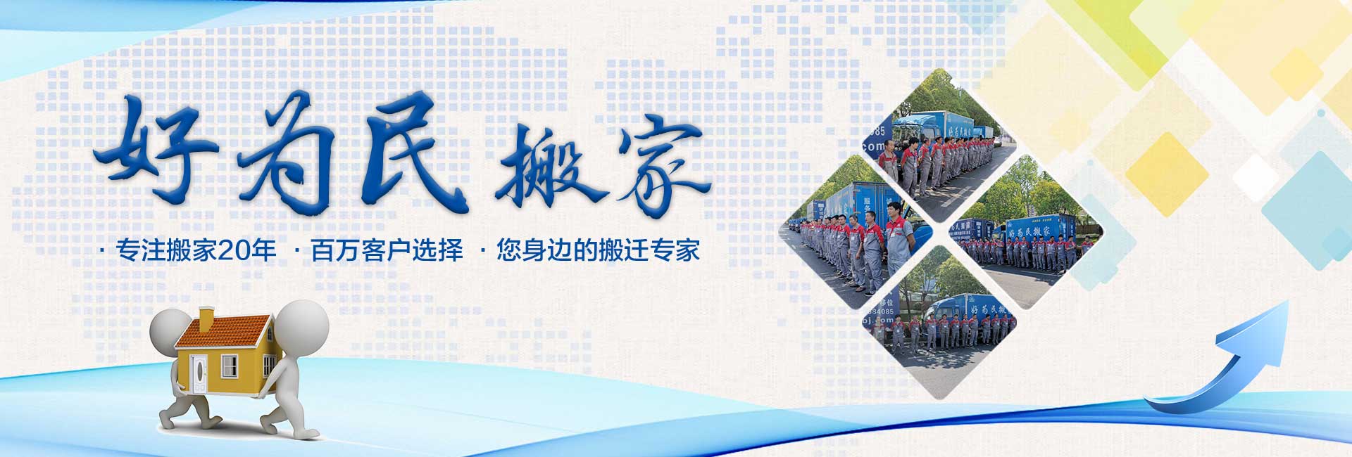 合肥搬家_合肥搬家公司电话-合肥好为民搬家有限公司
