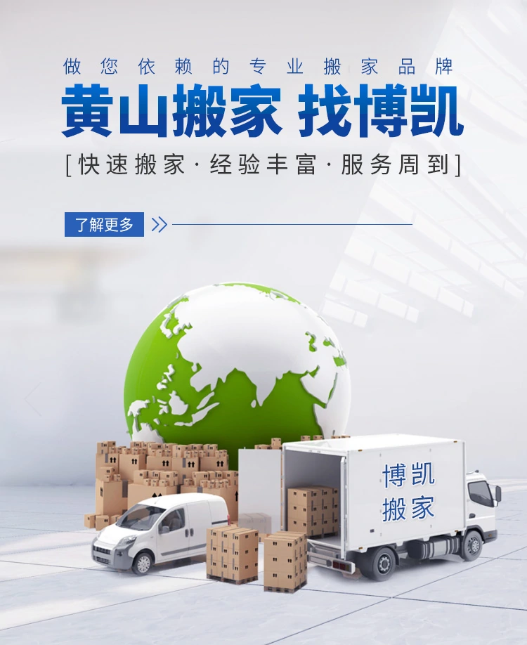 黄山市博凯搬家电话|收费|公司简介