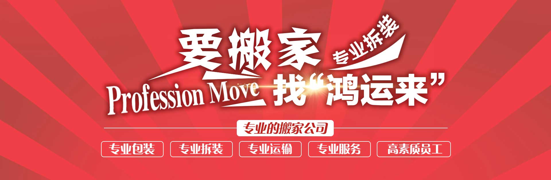 福州搬家哪家好,搬家公司哪家便宜_福州鸿运来搬家服务有限公司