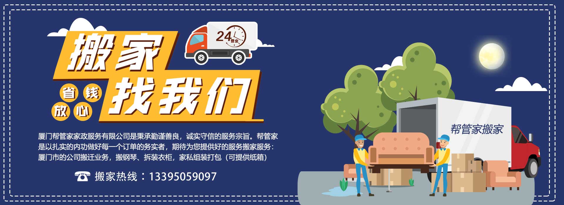 厦门搬家-厦门搬家服务热线-厦门搬家公司-厦门帮管家家政服务有限公司