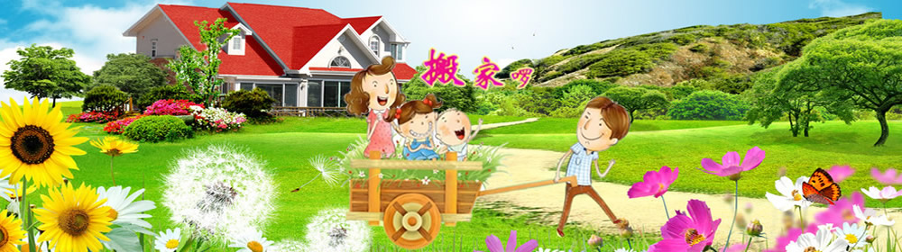 厦门搬家,厦门大型搬家,厦门搬厂,厦门专业的搬家公司_莲花好邦伲家政