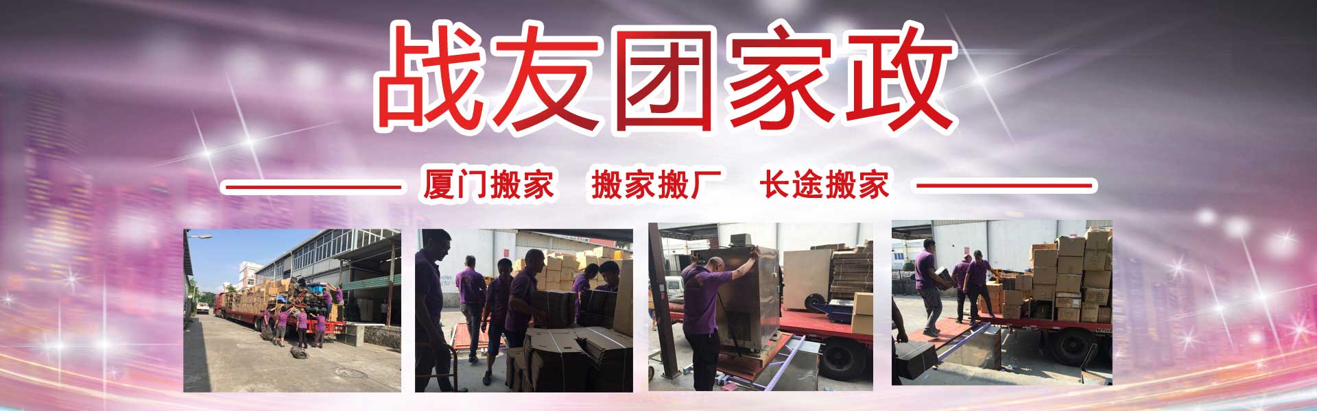 厦门搬家公司哪家好-厦门战友团家政服务有限公司