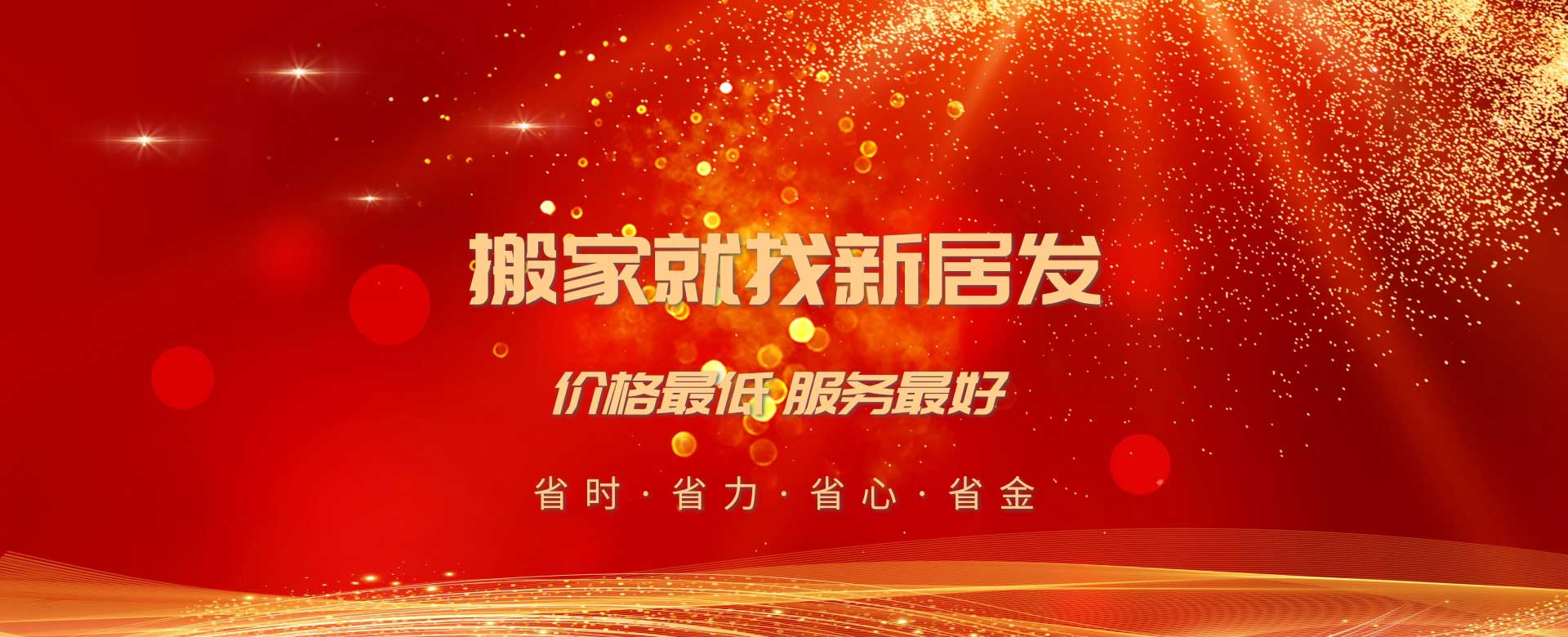 厦门新居发家政服务有限公司-搬家服务，空调服务，家具拆装，专业打包，学生搬家、白领搬家、个人搬家、公司搬家、库房搬迁、拆装家具、小时服务、起重服务、长短途运输