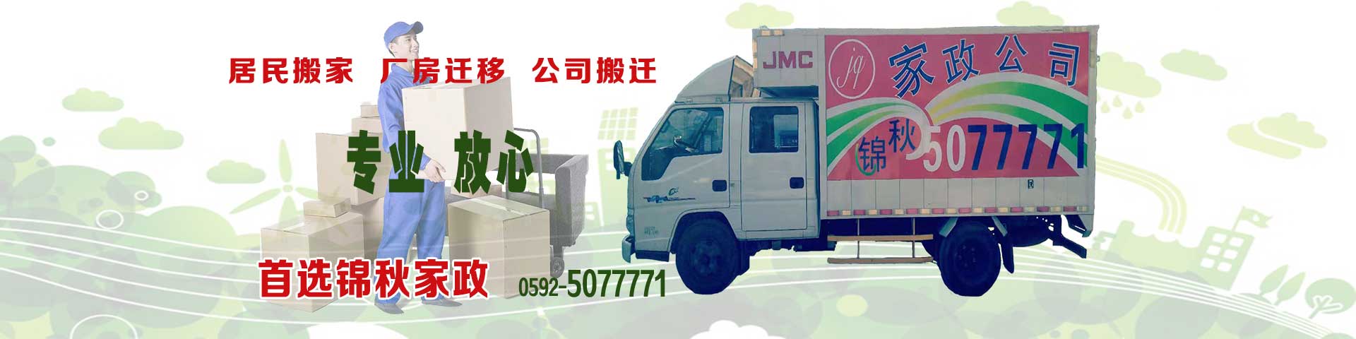 厦门搬家 | 厦门搬家哪家好 | 厦门搬家哪家靠谱 | 搬家价格 | 快速搬运 | 锦秋家政服务有限公司