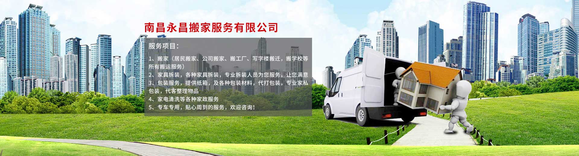 南昌永昌搬家电话|收费|公司简介
