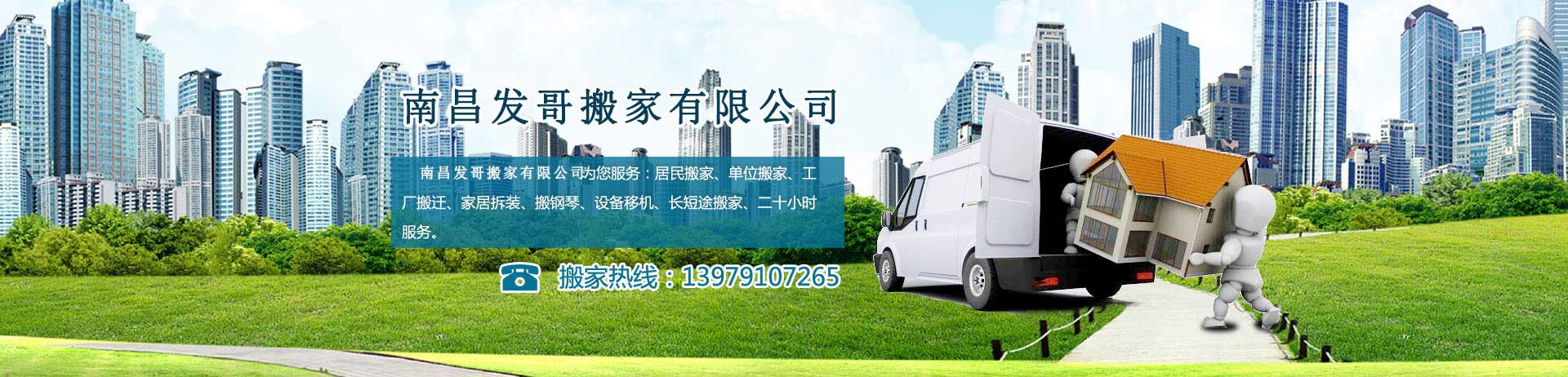 南昌发哥搬家电话|收费|公司简介