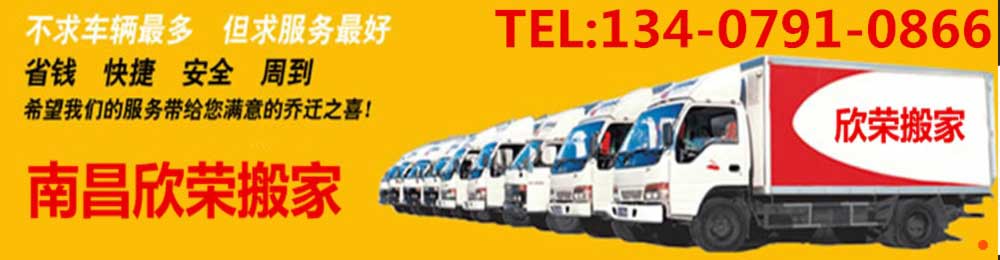 南昌市欣荣搬家电话|收费|公司简介