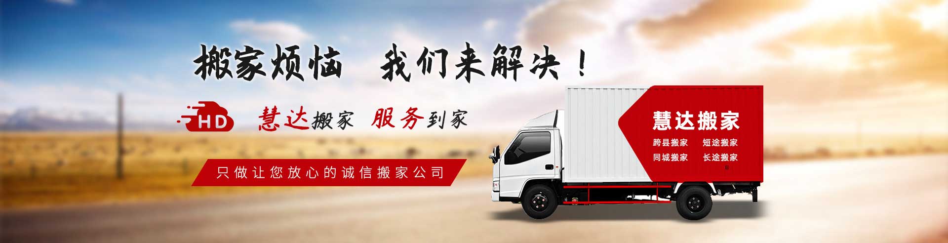 赣州慧达搬家电话|收费|公司简介