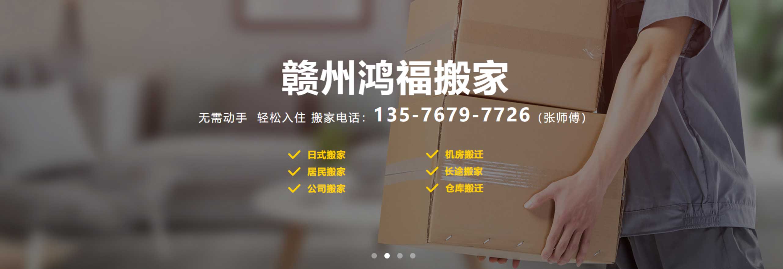 赣州市搬家公司，赣州搬家公司电话，赣州鸿福搬家公司欢迎你来电
