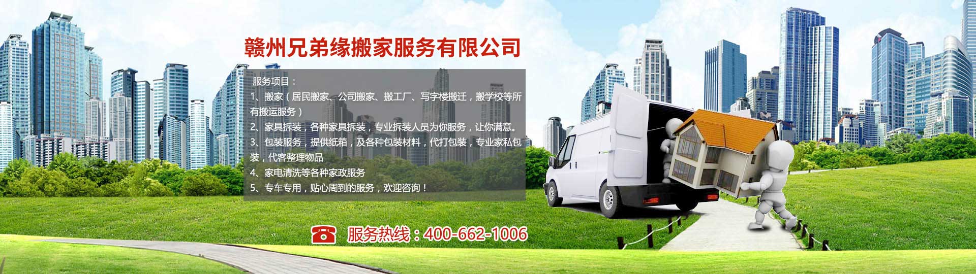 赣州兄弟缘搬家电话|收费|公司简介