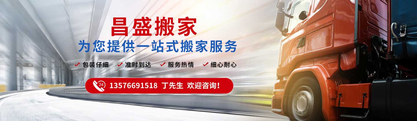 赣州市章贡区昌盛搬家电话|收费|公司简介