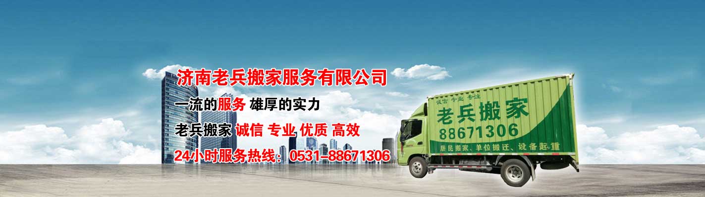 济南市搬家公司-老兵搬家-价格优惠-欢迎咨询