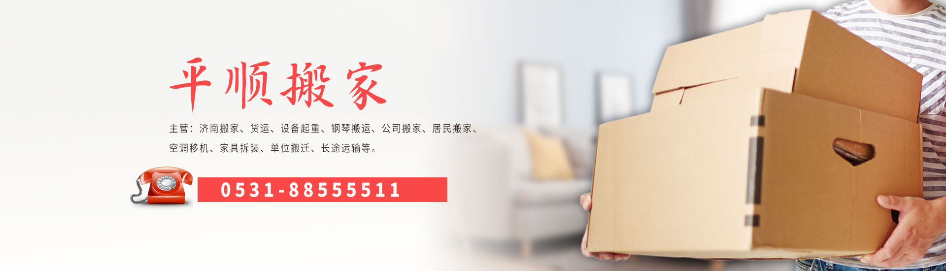 济南平顺搬家电话|收费|公司简介
