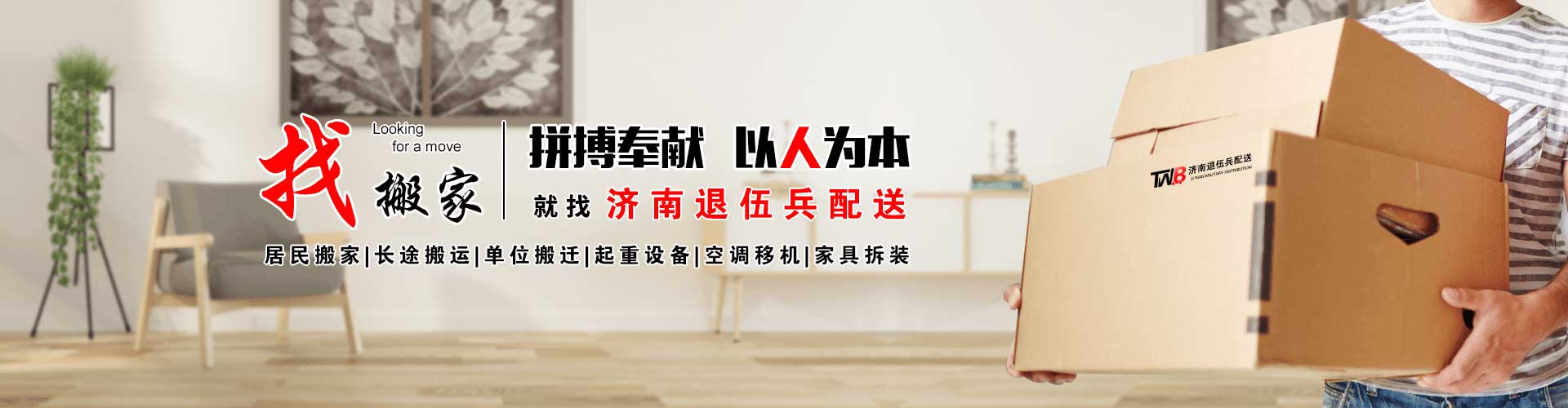 居民搬家|公司搬家|包装搬家|家具拆装|钢琴搬运|长途搬运|设备搬运|设备吊装|家具吊装_济南退伍兵配送服务有限公司