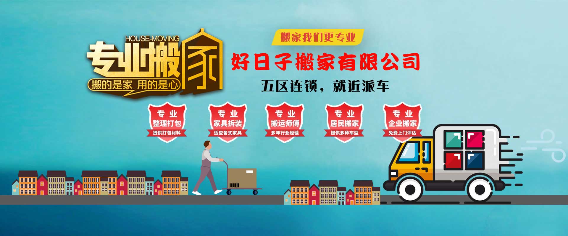 济南好日子搬家电话|收费|公司简介