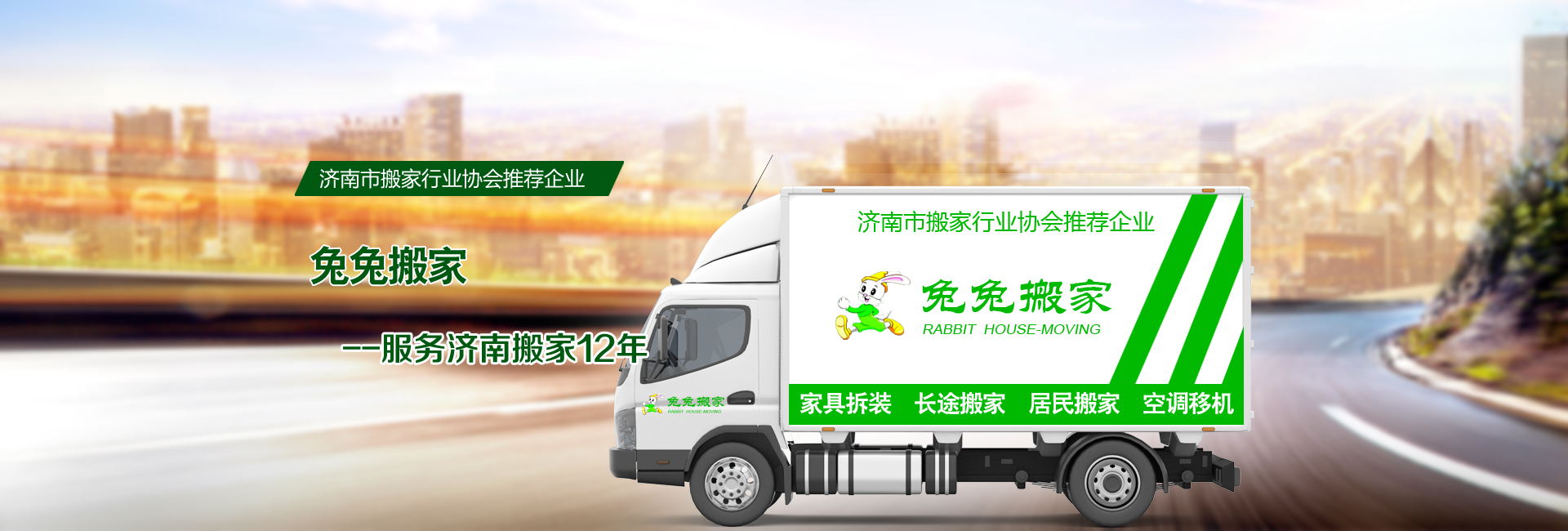 济南搬家公司-济南长途搬家-济南兔兔搬家服务有限公司