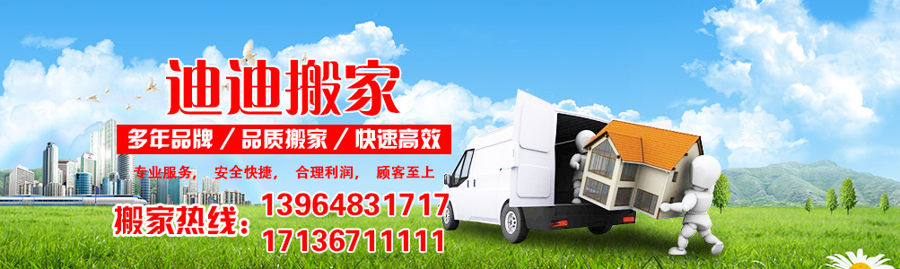 青岛迪迪搬家电话|收费|公司简介