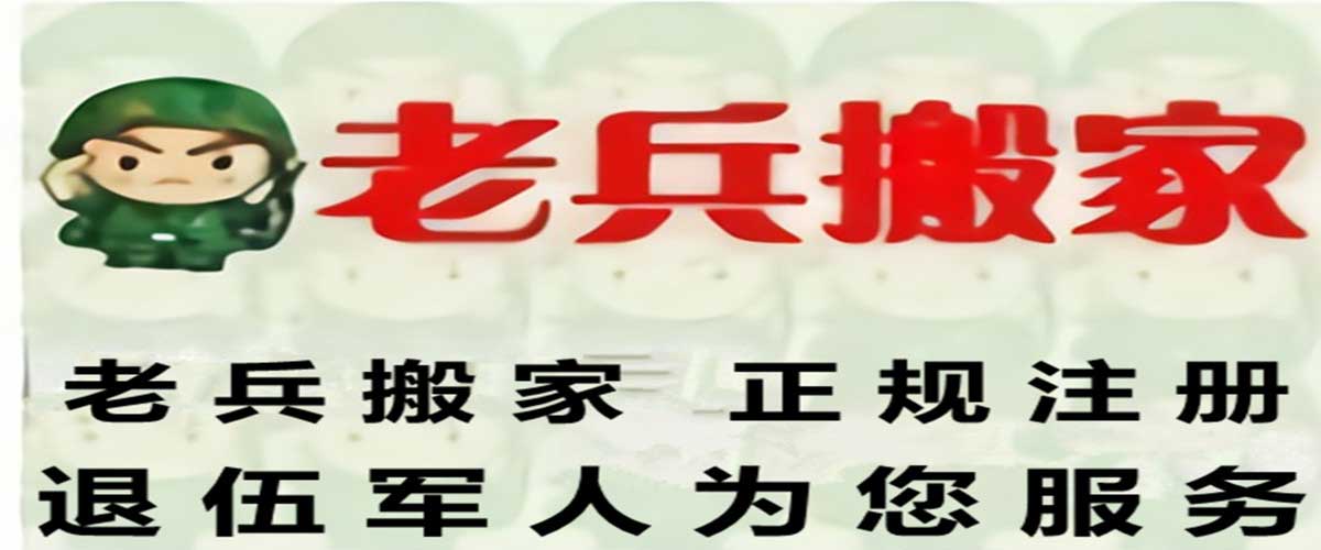 青岛老战士搬家公司_青岛搬家_青岛搬家公司_老兵搬家公司_崂山区搬家公司