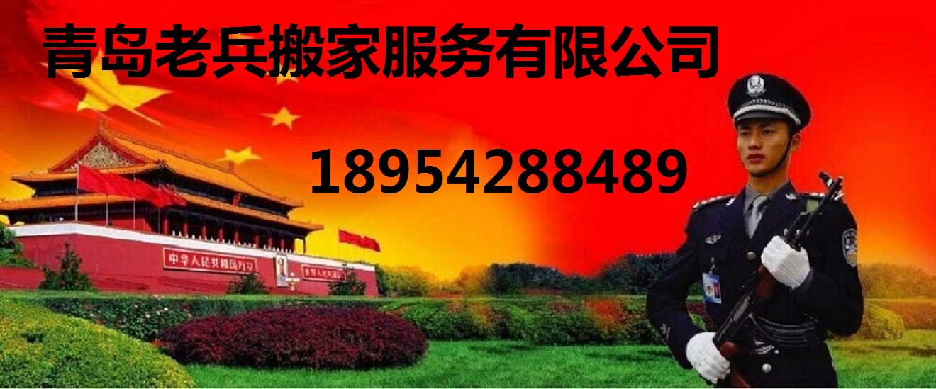 青岛搬家|青岛老兵搬家|青岛搬家公司 - 青岛老兵搬家公司