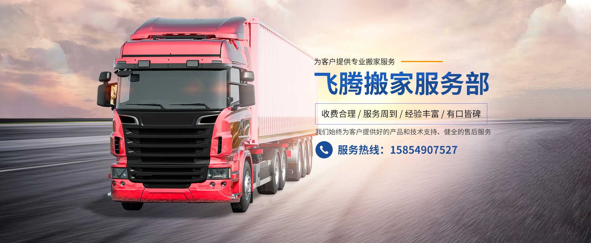 淄博经开区飞腾搬家电话|收费|公司简介
