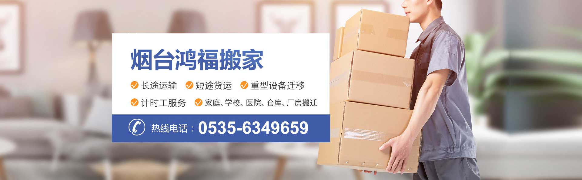 烟台鸿福搬家电话|收费|公司简介