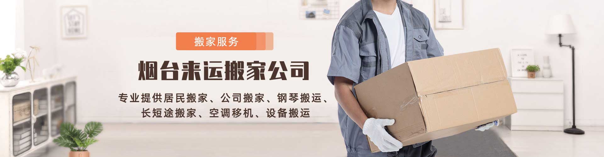 烟台来运搬家电话|收费|公司简介