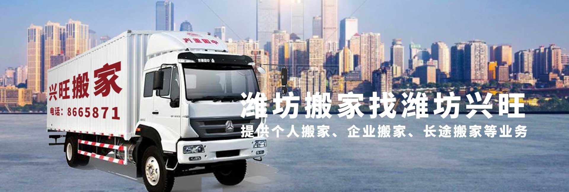 潍坊搬家,潍坊搬家公司,潍坊搬家电话_潍坊兴旺搬家
