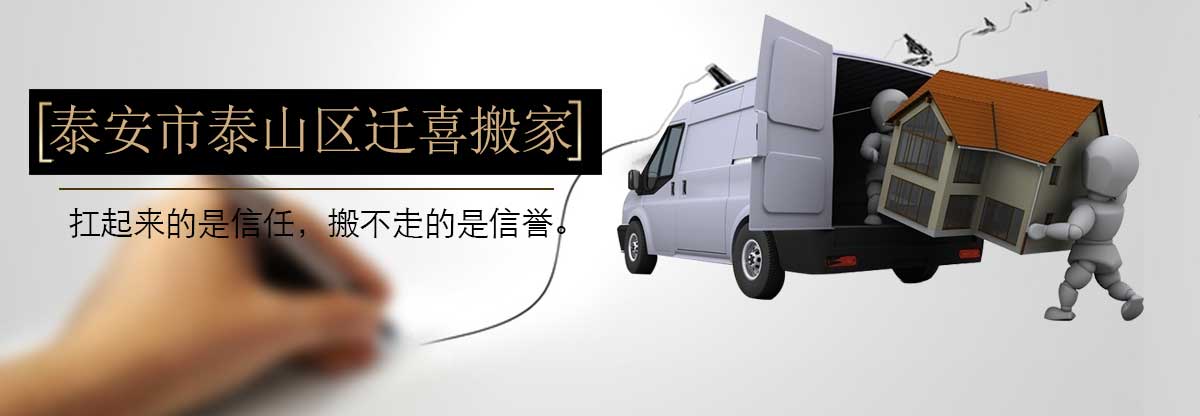泰安搬家-泰安迁喜搬家-泰安搬家公司