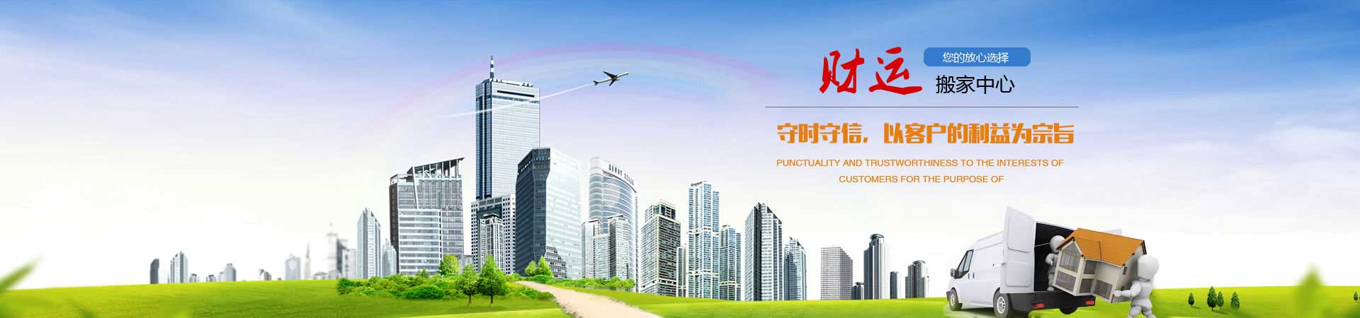 家庭搬家|企业搬迁|学生搬家|空调移机|家具拆装|小时服务|起重服务|泰安市泰山区财运搬家中心