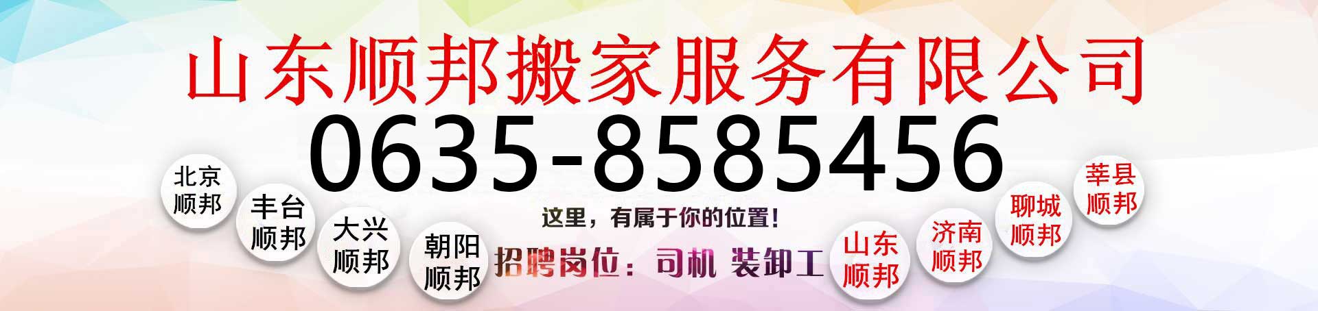 顺邦搬家电话:8585456_聊城搬家公司_聊城办公室搬迁-长途搬家公司