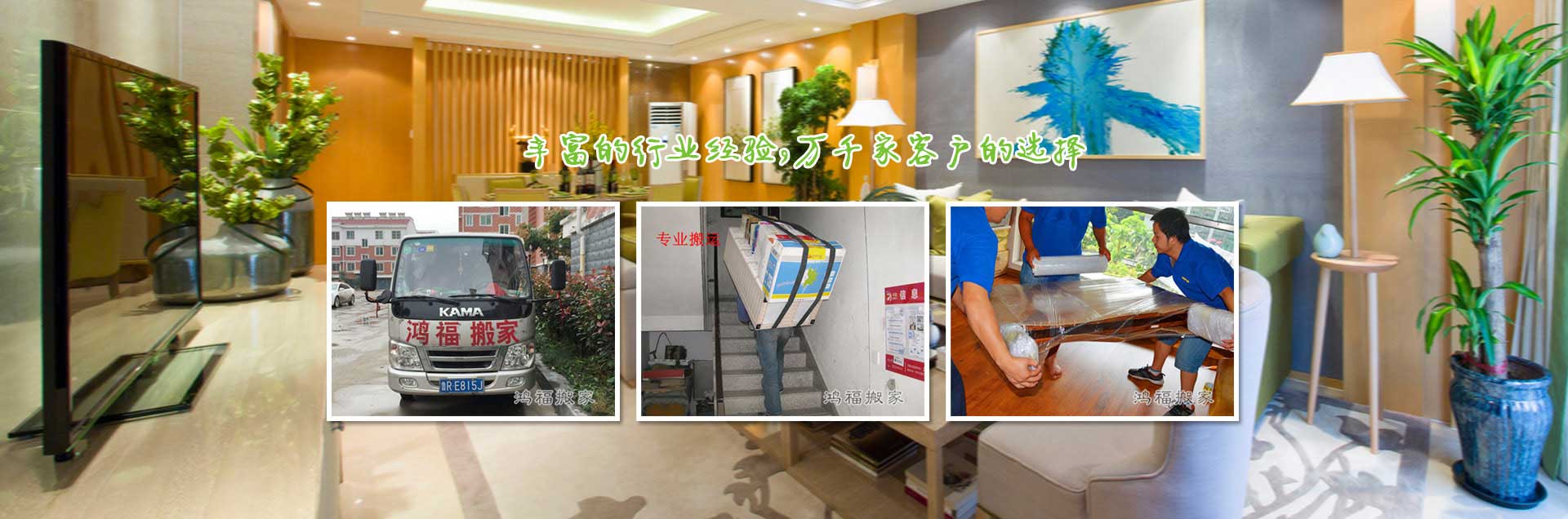 鸿福搬家公司-郓城搬家公司,专注于郓城搬家服务,电话：19555306999
